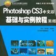 Photoshop CS3中文版基礎與實例教程