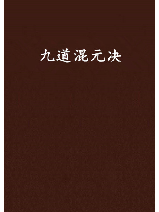 九道混元決 九道混元決