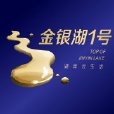 金銀湖1號 金銀湖1號