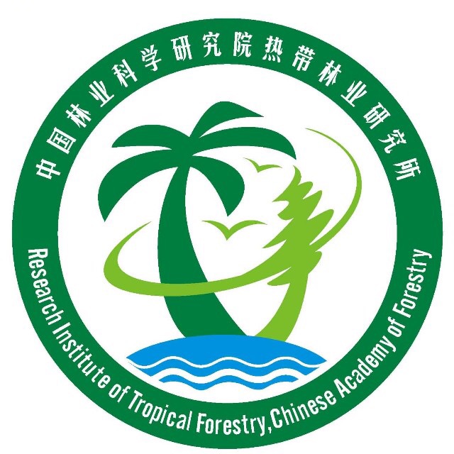 中國林業科學研究院熱帶林業研究所(熱林所)