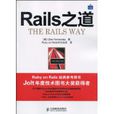 Rails之道 Rails之道