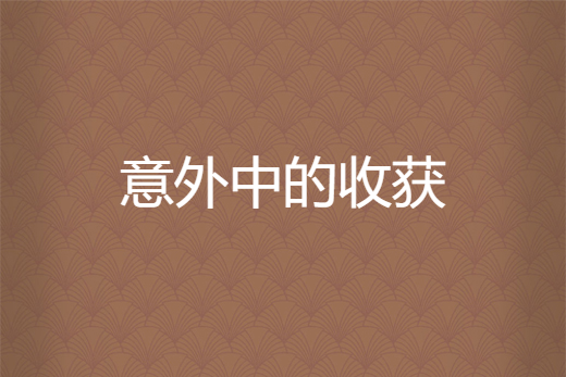 意外中的收穫 意外中的收穫