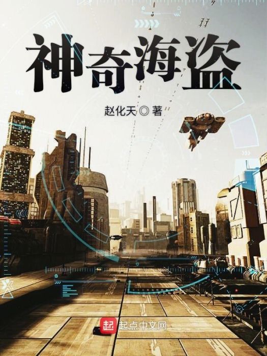 神奇海盜
