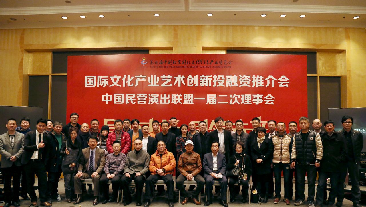 中國民營演出聯盟一屆二次理事會