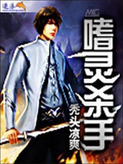 嗜靈殺手 嗜靈殺手