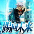 踢向未來(小說) 踢向未來(小說)