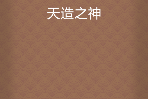 天造之神 天造之神