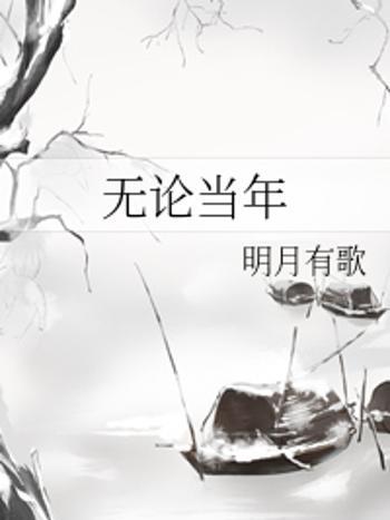 無論當年 無論當年