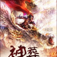 神葬八荒 神葬八荒