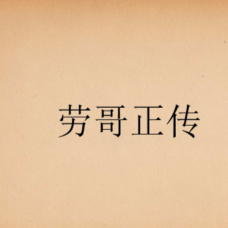 勞哥正傳 勞哥正傳