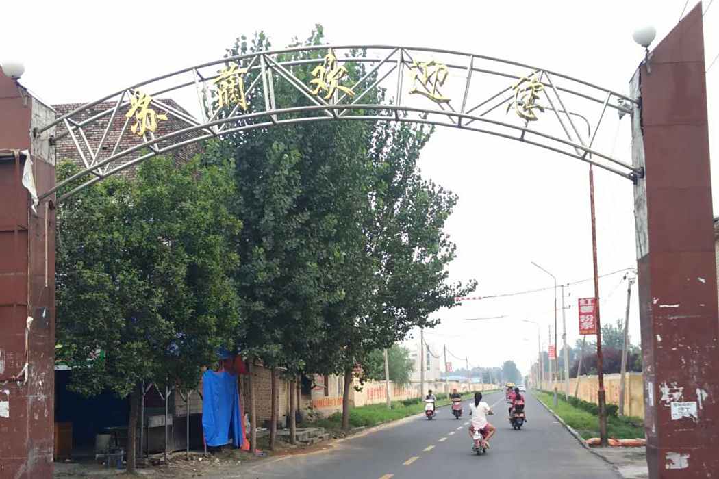 蘇藺村