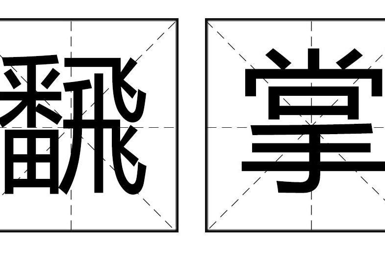 飜掌 飜掌