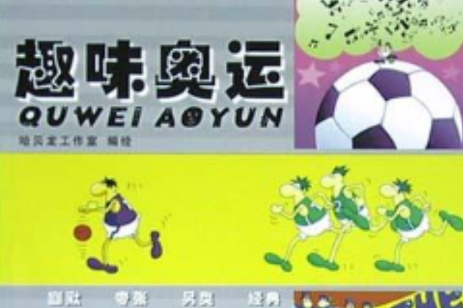 趣味奧運 趣味奧運