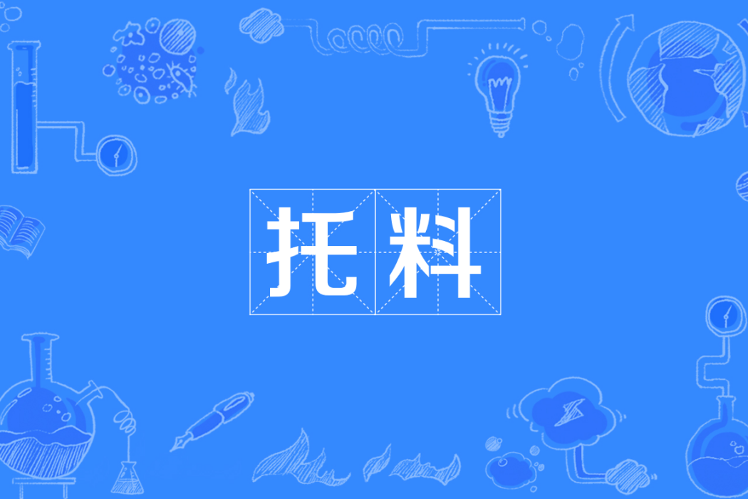 托料(托鑲料)