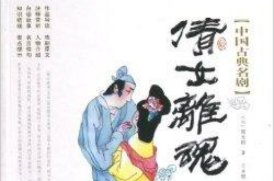 中國古典名劇：倩女離魂