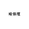 暗保理 暗保理