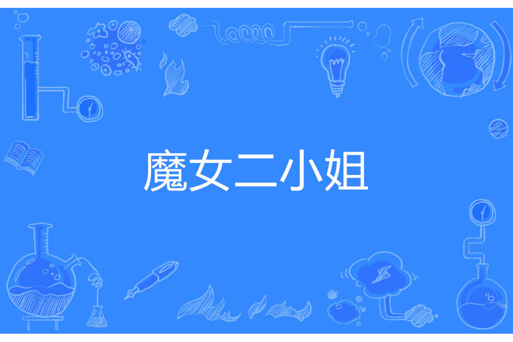 魔女二小姐 魔女二小姐