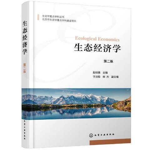 生態經濟學(2021年化學工業出版社出版的圖書) 生態經濟學(2021年化學工業出版社出版的圖書)