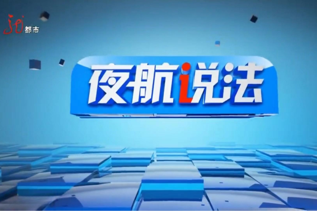 夜航說法 夜航說法