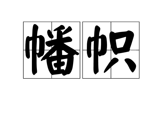 幡幟 幡幟