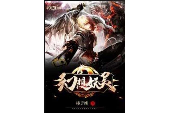 幻想妖靈