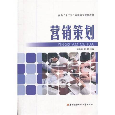 行銷策劃(2011年國家開放大學出版社出版的圖書) 行銷策劃(2011年國家開放大學出版社出版的圖書)
