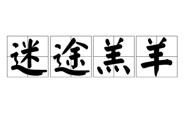 迷途羔羊(漢語辭彙) 迷途羔羊(漢語辭彙)