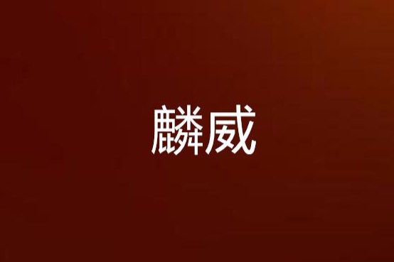 麟威 麟威