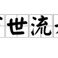 萬世流芳(漢語詞語) 萬世流芳(漢語詞語)
