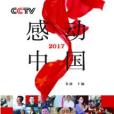 CCTV感動中國2017 CCTV感動中國2017