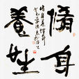 修身養性