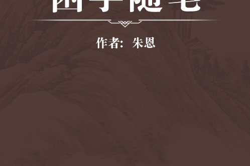 困學隨筆 困學隨筆