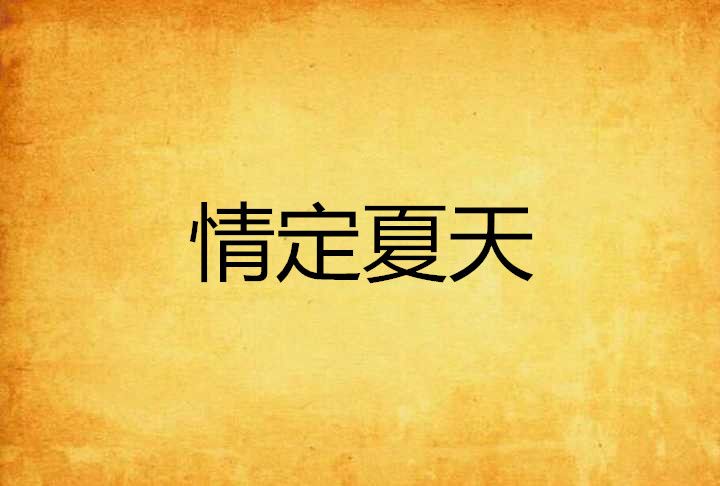 情定夏天 情定夏天