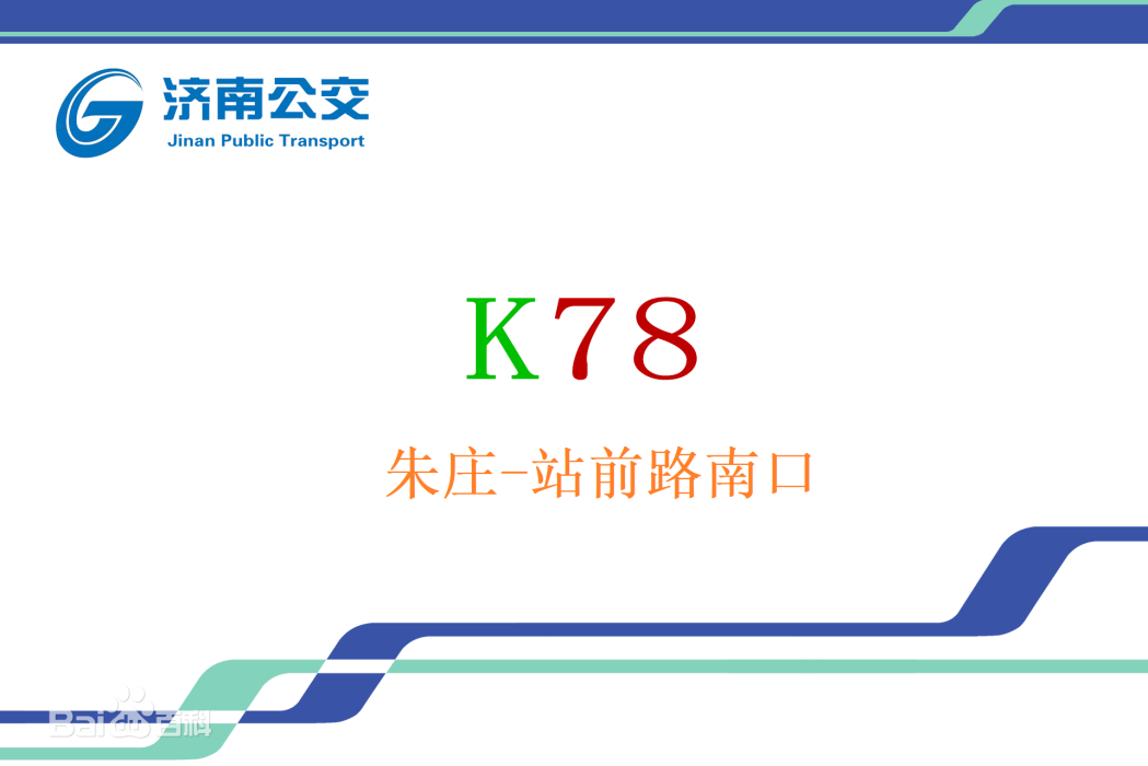 濟南公交K78路 濟南公交K78路