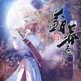 蘇幕遮(言情小說) 蘇幕遮(言情小說)