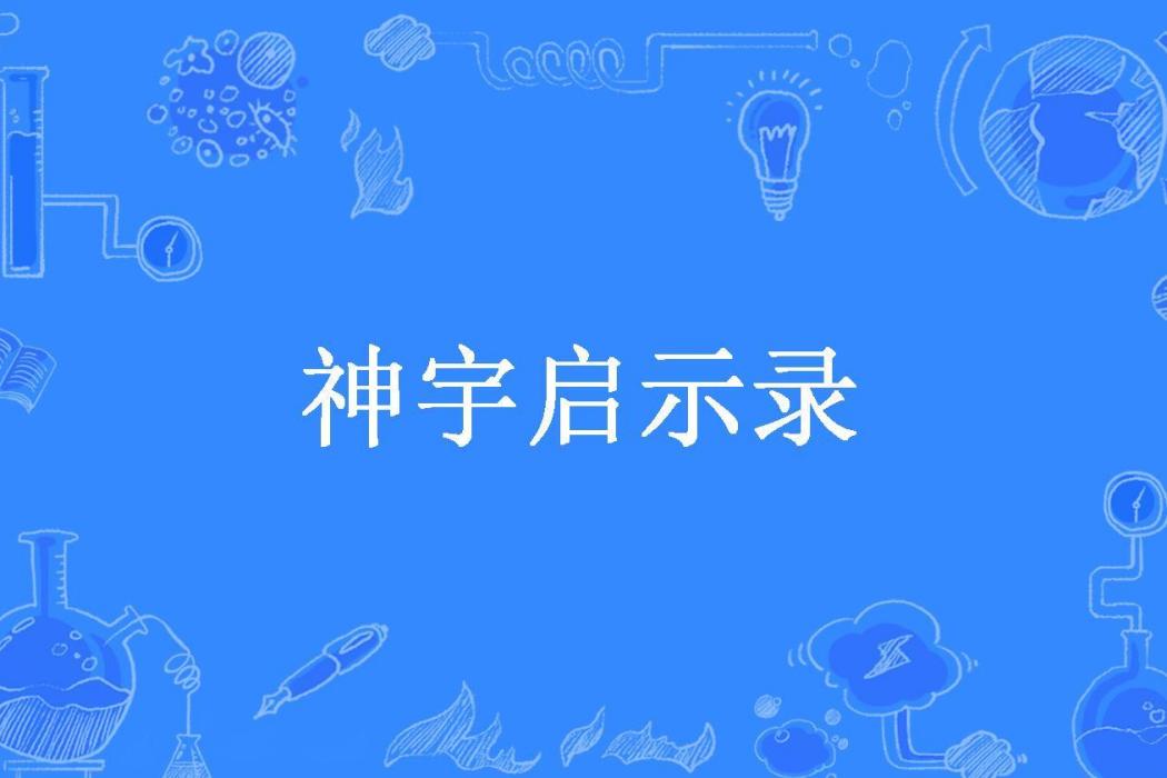 神宇啟示錄