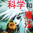 科學和魔法 科學和魔法