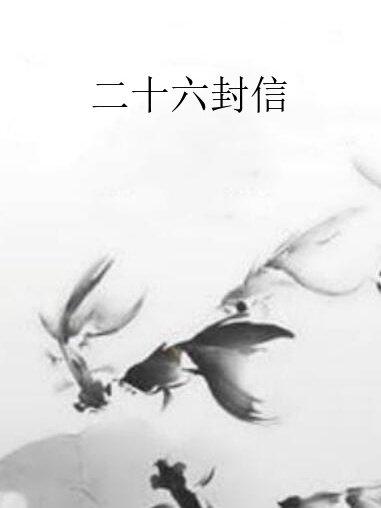 二十六封信 二十六封信