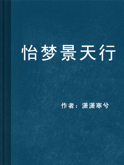 怡夢景天行 怡夢景天行