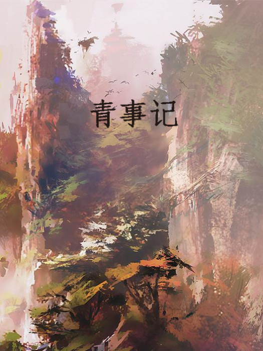 青事記 青事記