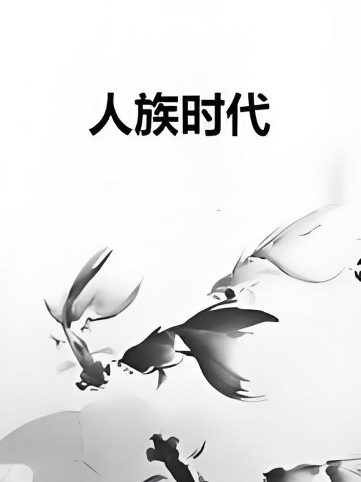 人族時代 人族時代