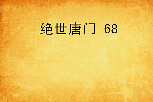 絕世唐門 68 絕世唐門 68