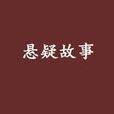 懸疑故事 懸疑故事