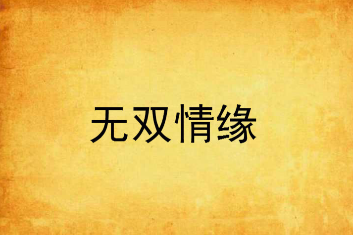 無雙情緣 無雙情緣