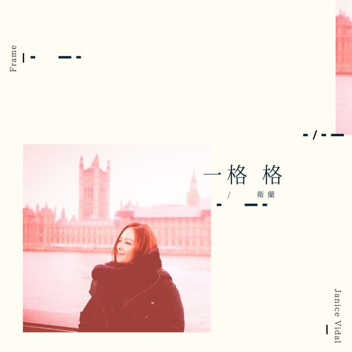 一格格(衛蘭演唱歌曲) 一格格(衛蘭演唱歌曲)
