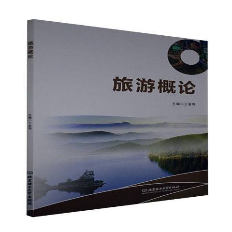 旅遊概論(2021年北京理工大學出版社出版的圖書) 旅遊概論(2021年北京理工大學出版社出版的圖書)