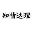 知情達理 知情達理
