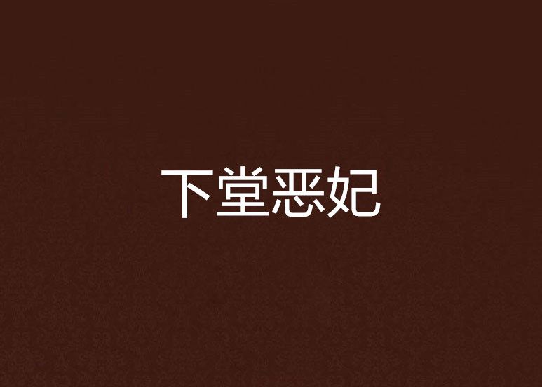 下堂惡妃 下堂惡妃