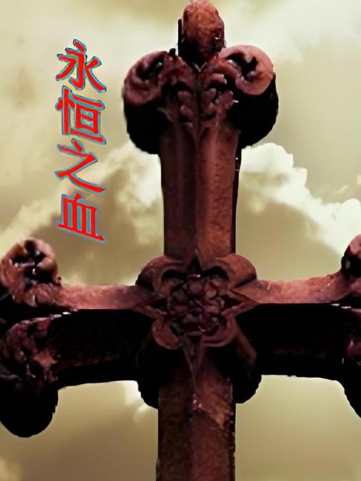 永恆之血 永恆之血