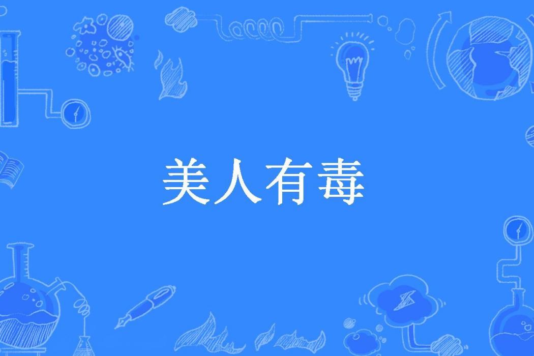 美人有毒(九安君所著小說) 美人有毒(九安君所著小說)